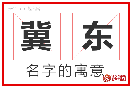 冀东的名字解释