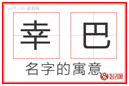 幸巴的名字寓意