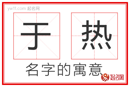 于热的名字含义