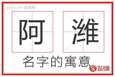 阿潍的名字含义