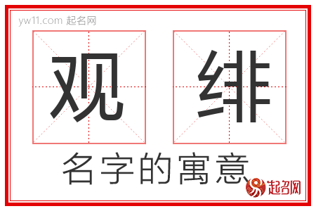 观绯的名字含义