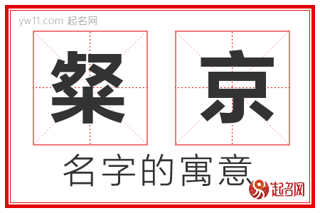 粲京的名字含义