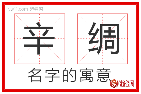 辛绸的名字含义