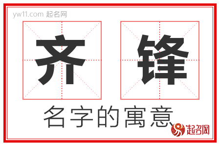 齐锋的名字解释