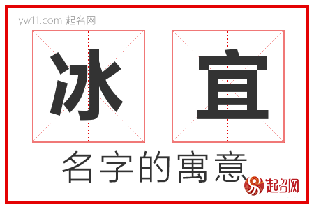 冰宜的名字解释