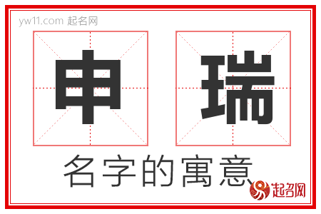 申瑞的名字寓意