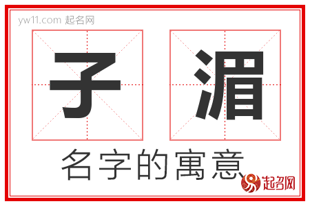 子湄的名字含义