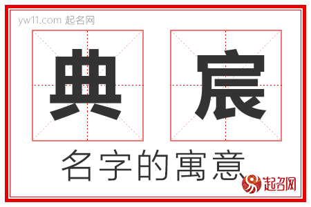 典宸的名字寓意