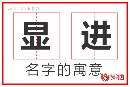 显进的名字含义