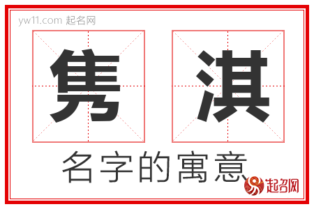 隽淇的名字含义