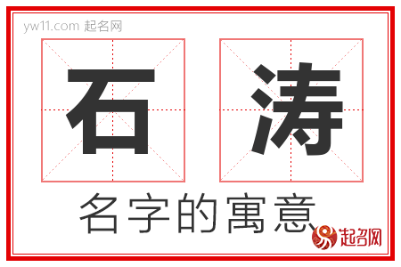 石涛的名字含义