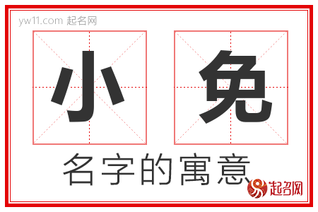 小免的名字含义