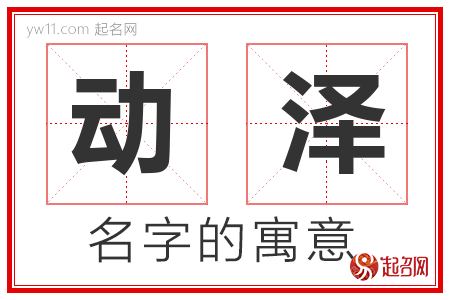 动泽的名字含义