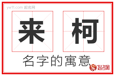 来柯的名字含义