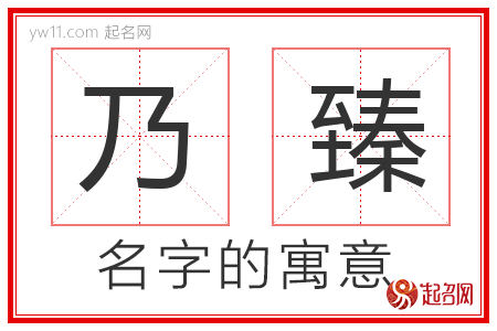 乃臻的名字含义