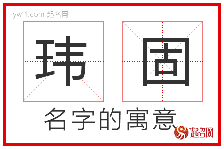 玮固的名字含义