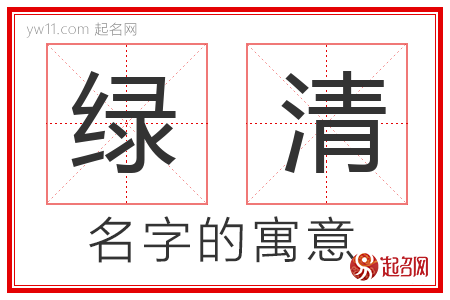 绿清的名字含义