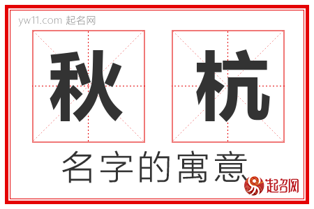 秋杭的名字含义