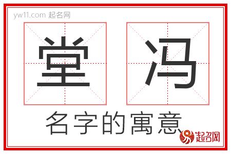 堂冯的名字含义