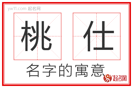 桃仕的名字解释