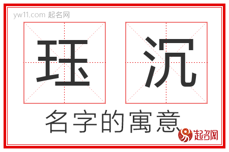 珏沉的名字解释