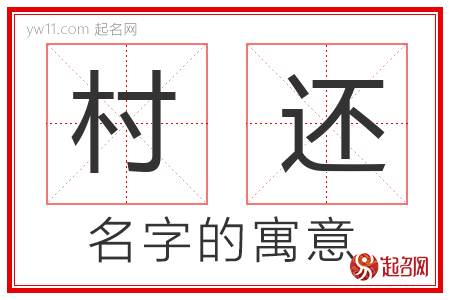 村还的名字含义