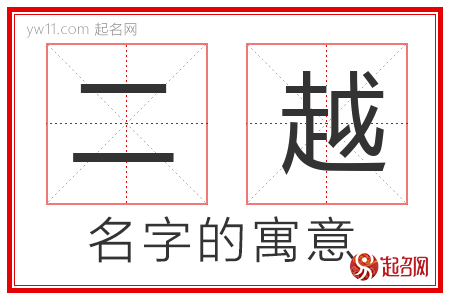 二越的名字含义