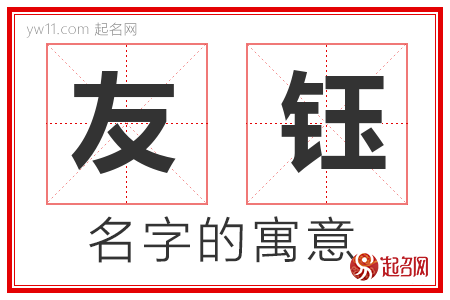 友钰的名字含义