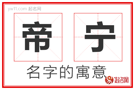 帝宁的名字解释