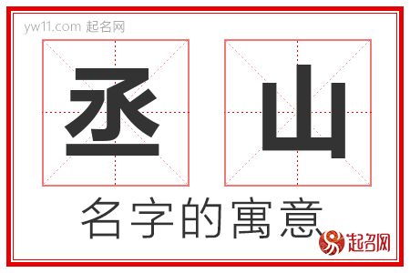 丞山的名字含义