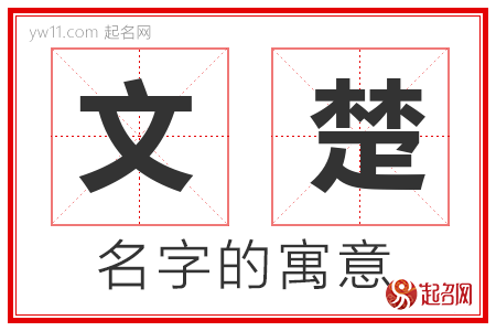 文楚的名字解释