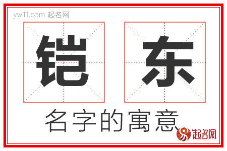 铠东的名字含义