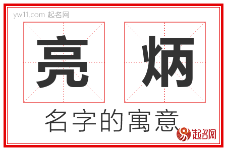 亮炳的名字含义