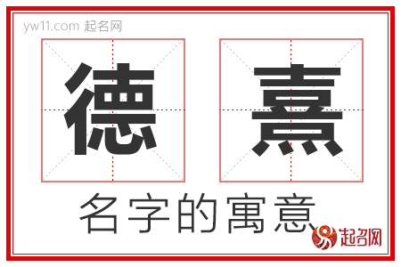 德熹的名字寓意