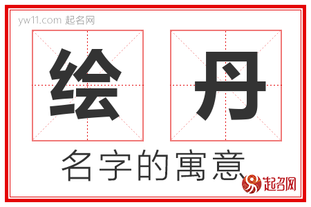 绘丹的名字含义