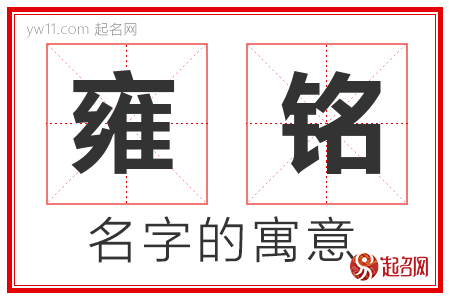 雍铭的名字含义