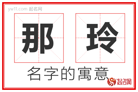 那玲的名字解释