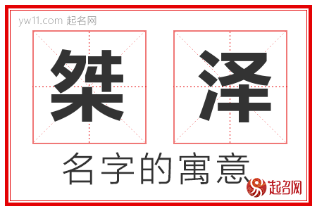 桀泽的名字含义