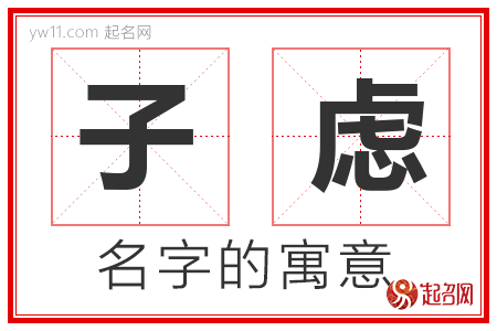 子虑的名字含义