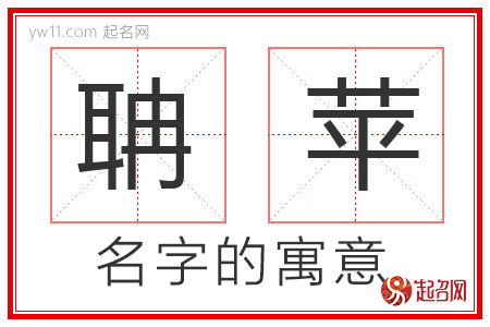 聃苹的名字含义