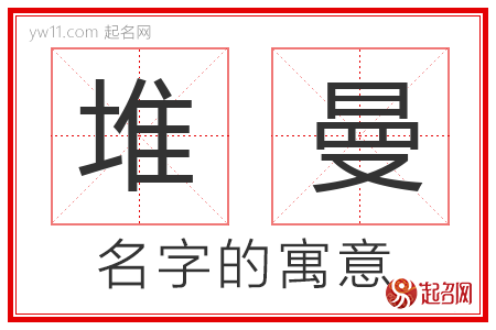 堆曼的名字解释