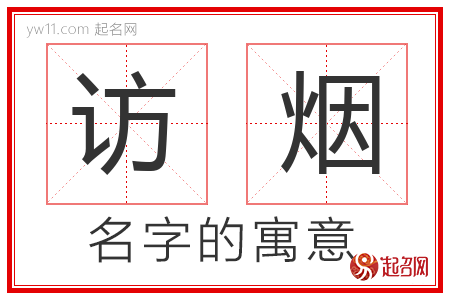 访烟的名字含义