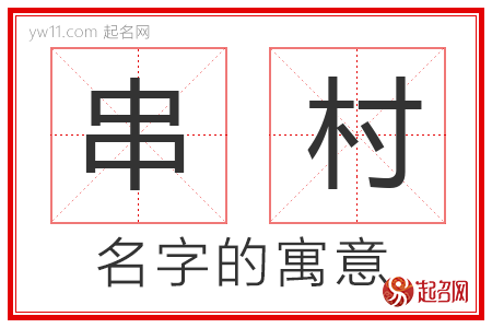 串村的名字解释