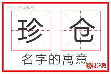 珍仓的名字含义