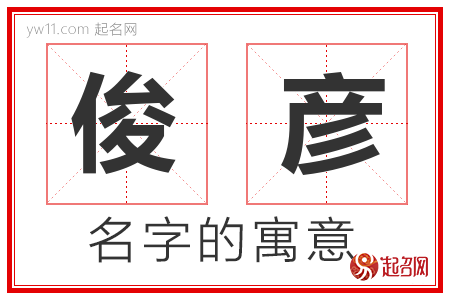 俊彦的名字含义