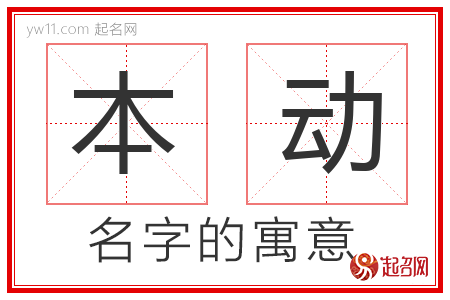 本动的名字含义