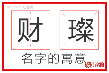 财璨的名字含义