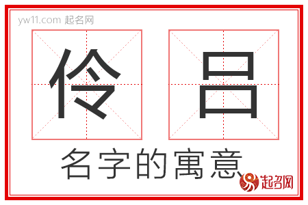 伶吕的名字寓意