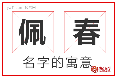 佩春的名字含义