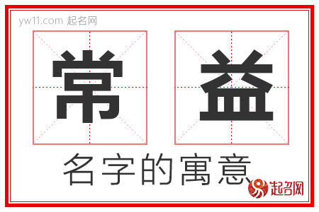 常益的名字含义